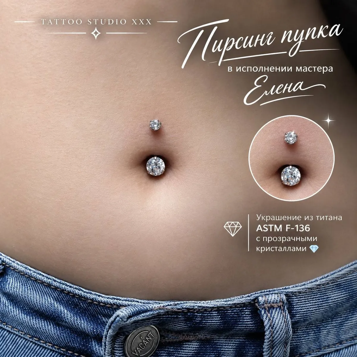 Пирсинг пупка