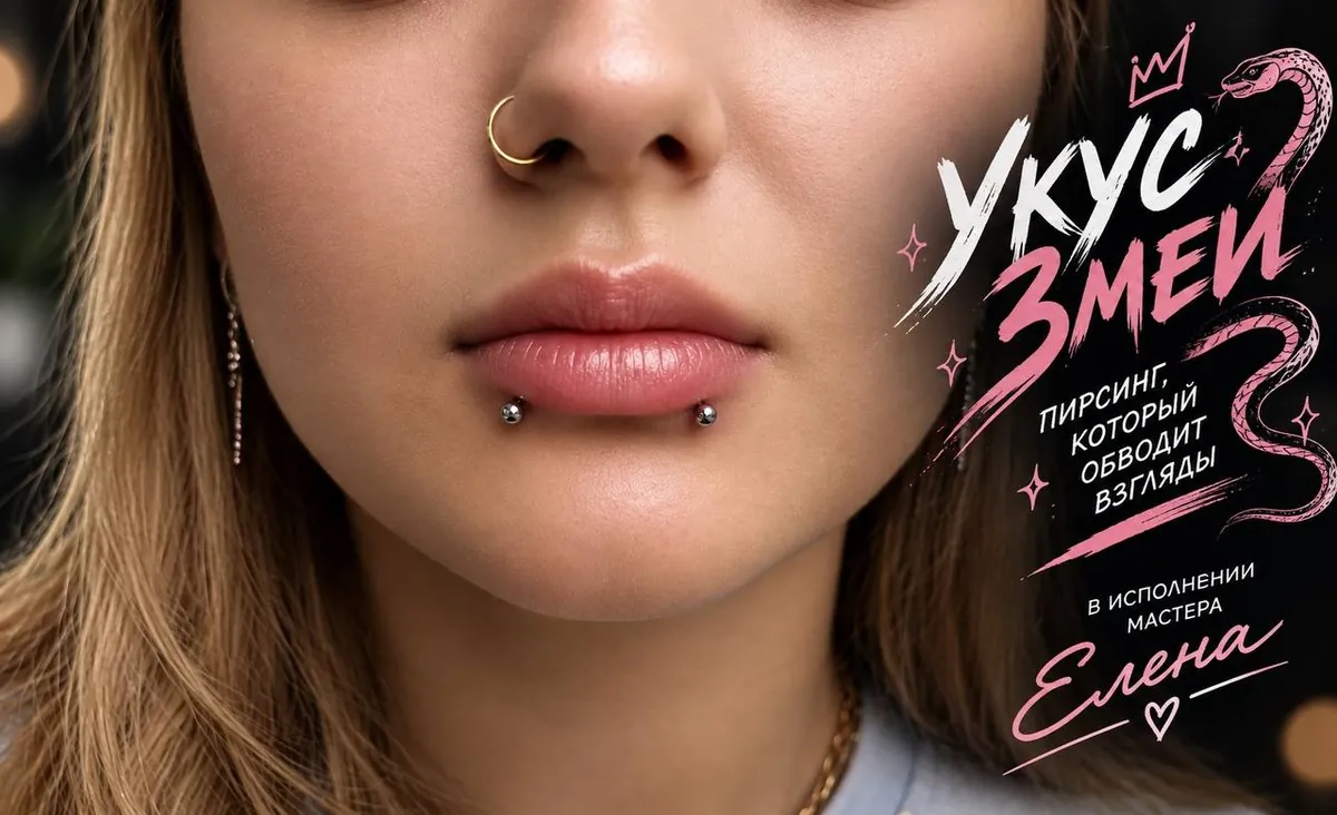 Пирсинг губы «укус змеи»