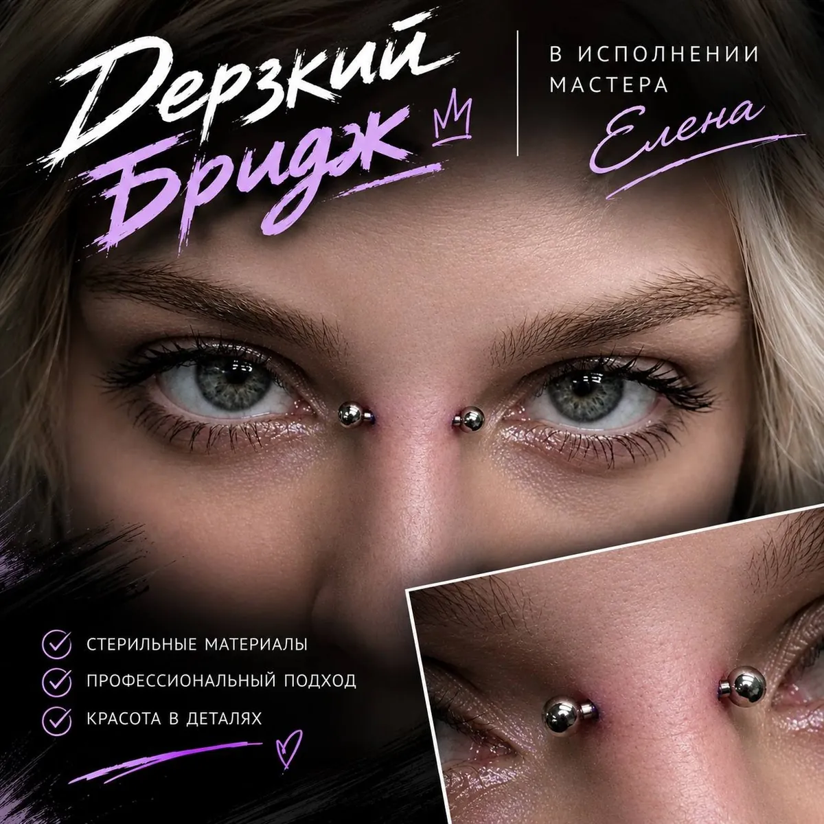 Пирсинг переносицы: бридж